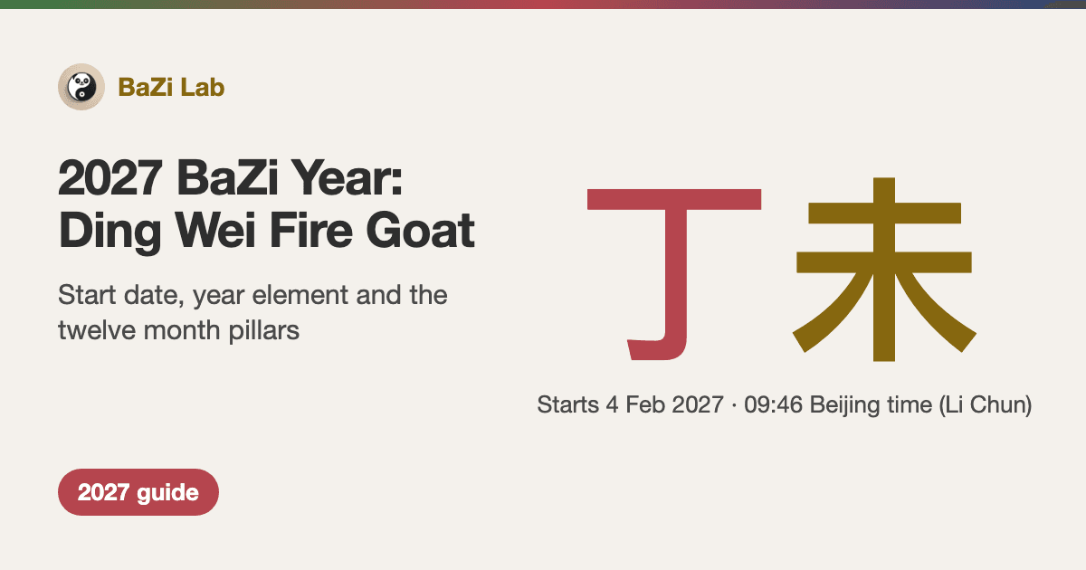 2027年是什么年?丁未羊年五行属什么、立春是几号、天河水命是什么意思